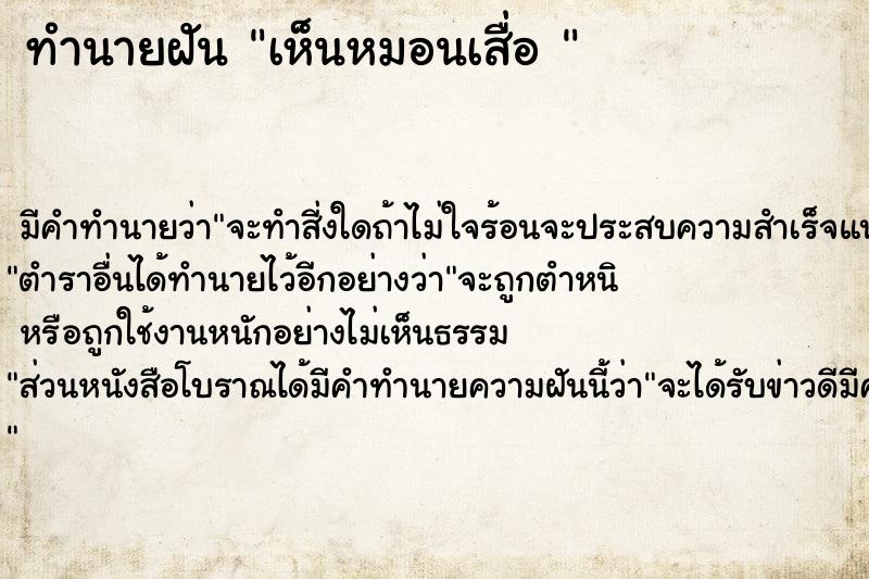 ทำนายฝันทำนายฝันเห็นหมอนเสื่อ